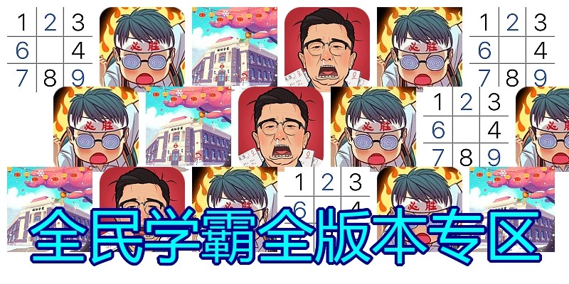 全民学霸全版本专区