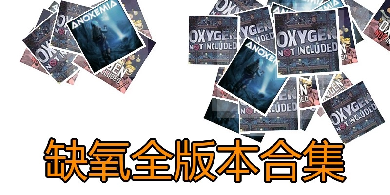 缺氧全版本合集