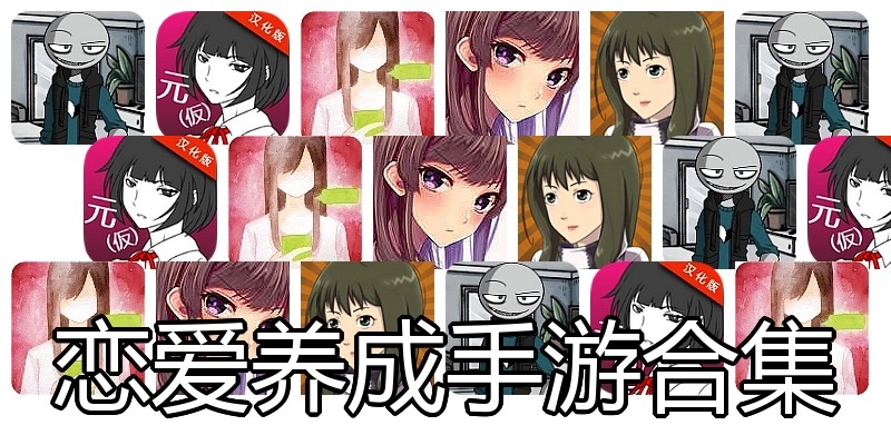 恋爱养成手游合集