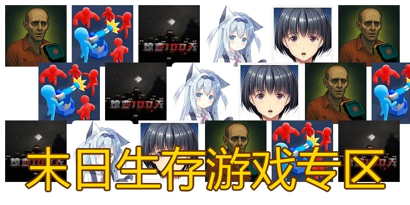 末日生存游戏专区