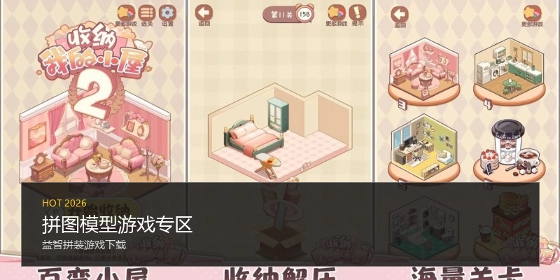 拼图模型游戏专区