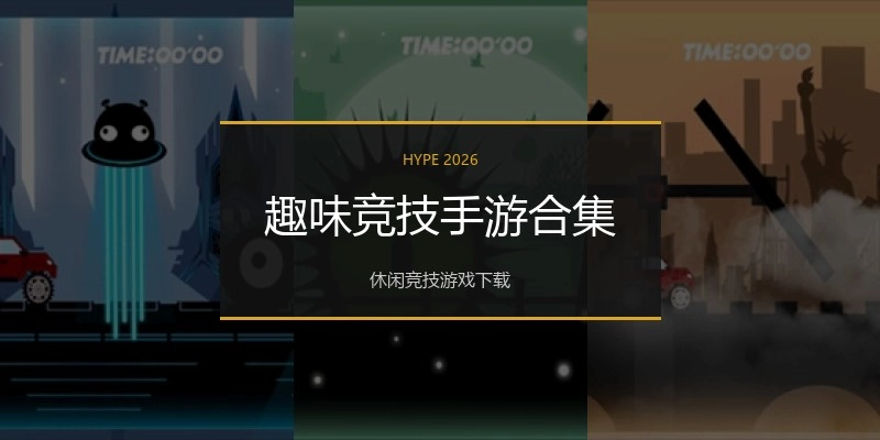 趣味竞技手游合集
