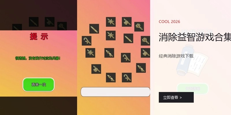 消除益智游戏合集