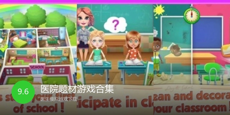 医院题材游戏合集