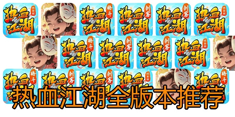 热血江湖全版本推荐