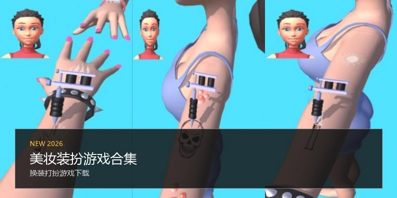 美妆装扮游戏合集