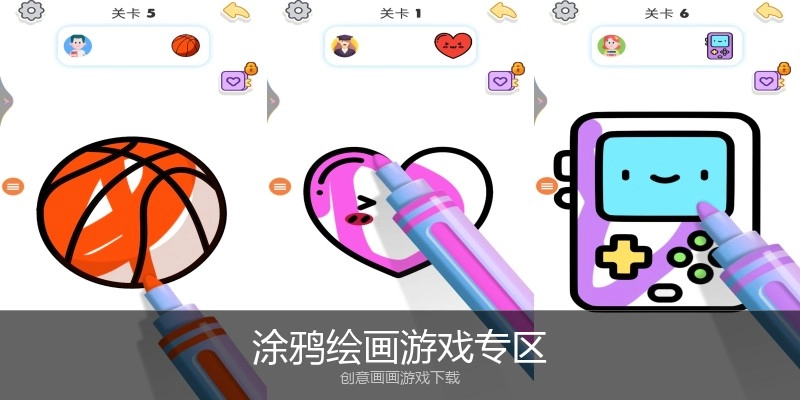涂鸦绘画游戏专区