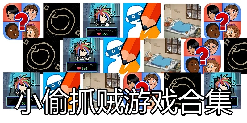 小偷抓贼游戏合集