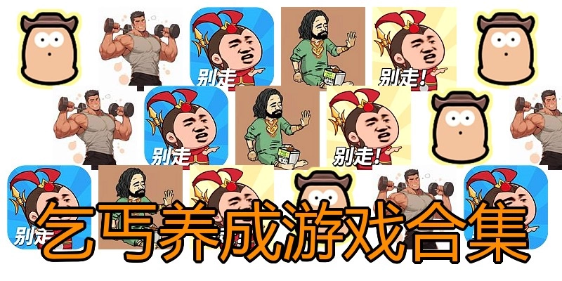 乞丐养成游戏合集