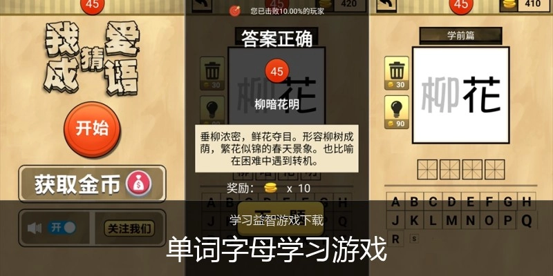单词字母学习游戏
