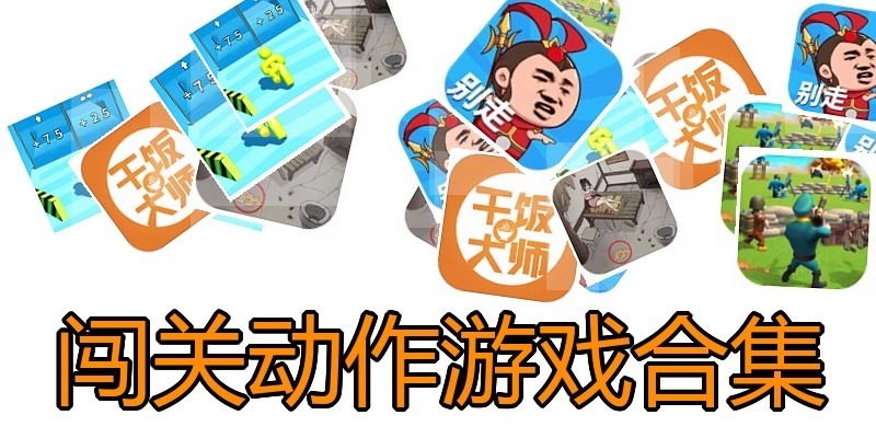 闯关动作游戏合集