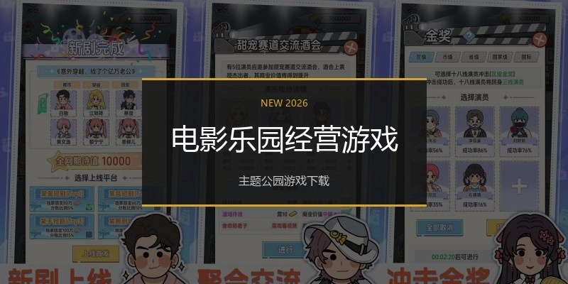 电影乐园经营游戏