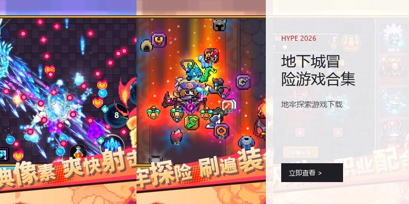 地下城冒险游戏合集