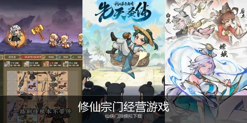 修仙宗门经营游戏