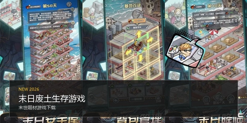 末日废土生存游戏