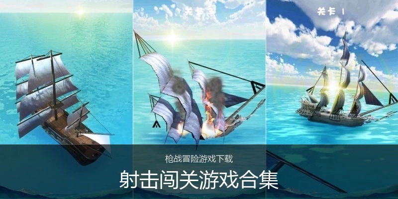 射击闯关游戏合集