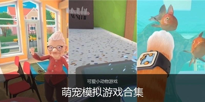 萌宠模拟游戏合集