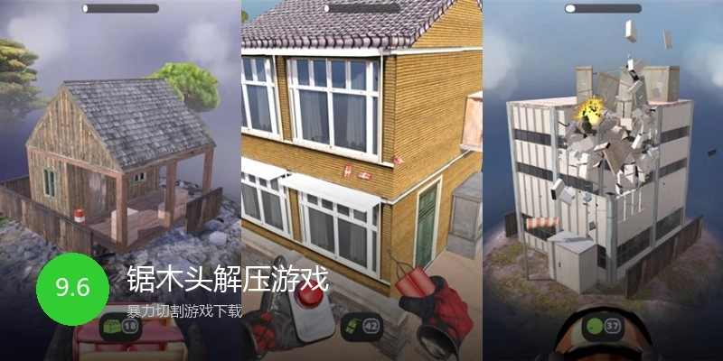 锯木头解压游戏