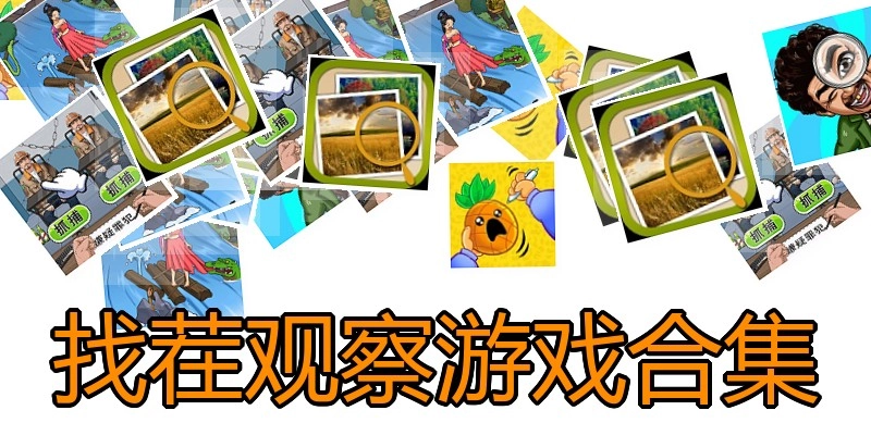 找茬观察游戏合集