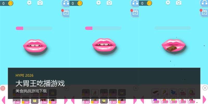 大胃王吃播游戏