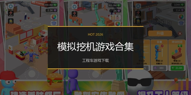 模拟挖机游戏合集