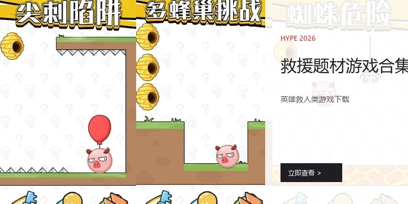救援题材游戏合集