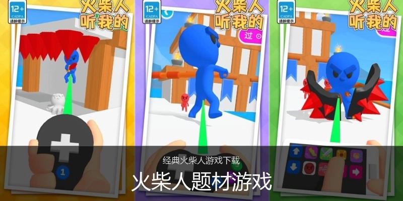 火柴人题材游戏