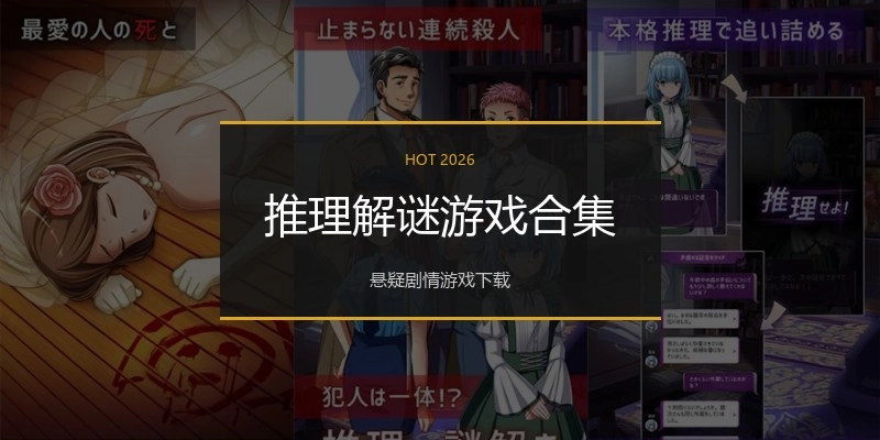 推理解谜游戏合集