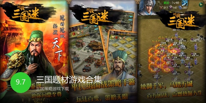 三国题材游戏合集