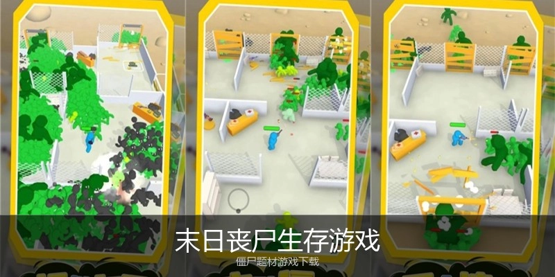 末日丧尸生存游戏