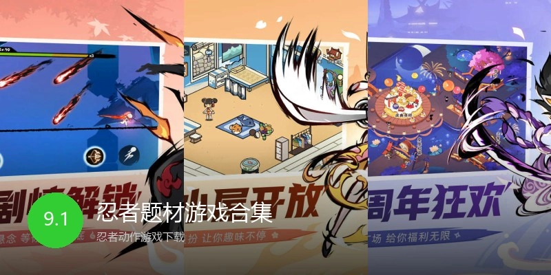忍者题材游戏合集