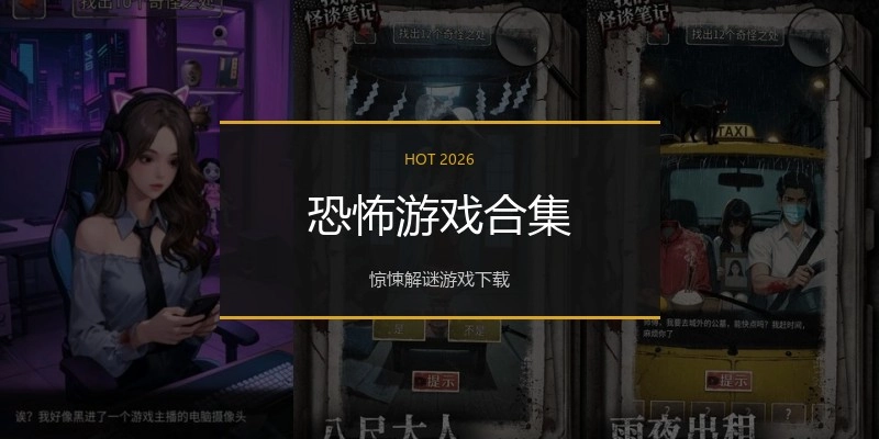 恐怖游戏合集