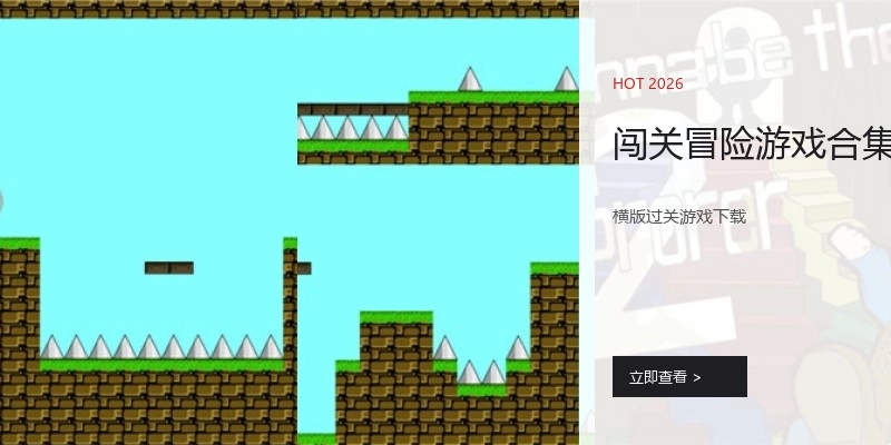 闯关冒险游戏合集