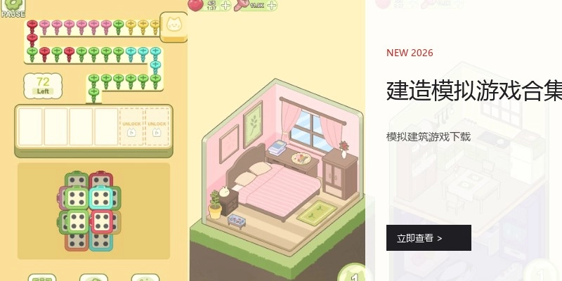 建造模拟游戏合集
