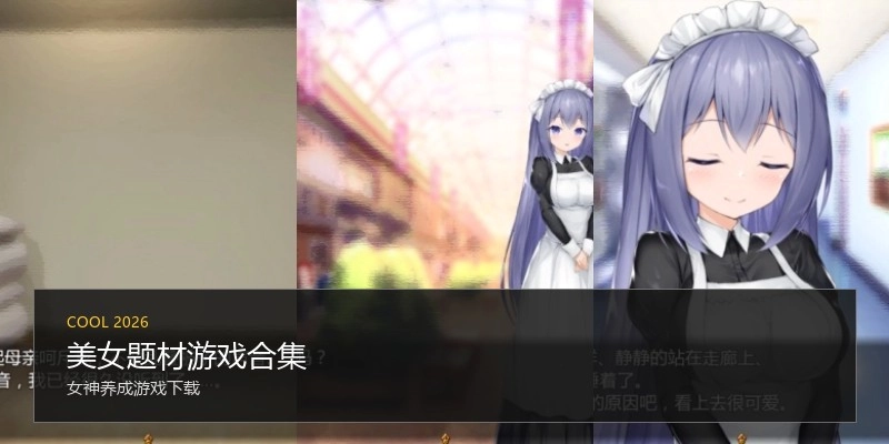 美女题材游戏合集