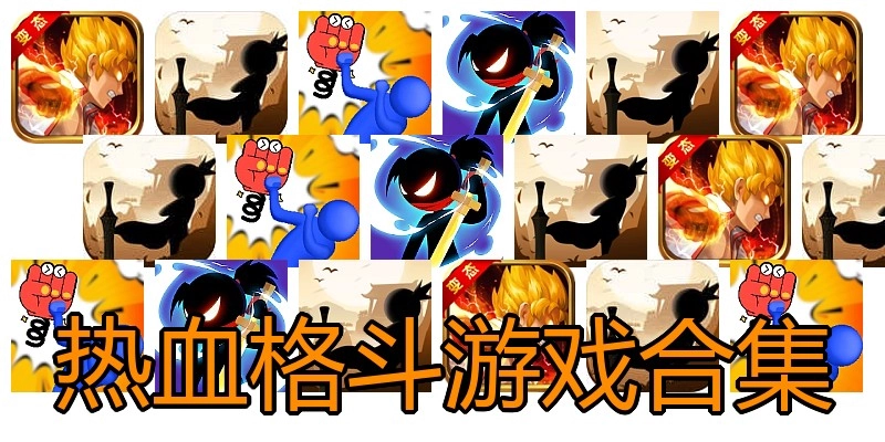 热血格斗游戏合集