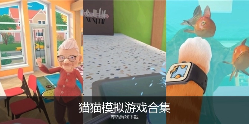 猫猫模拟游戏合集