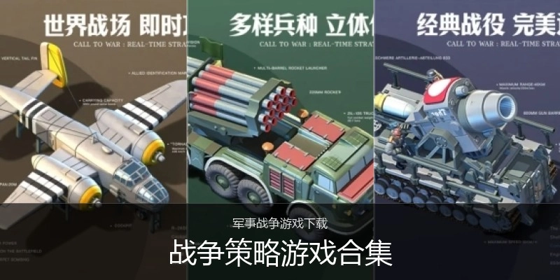 战争策略游戏合集
