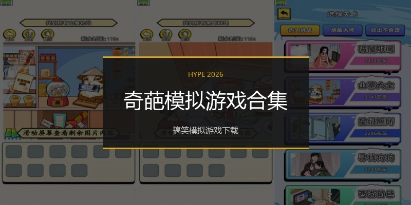 奇葩模拟游戏合集