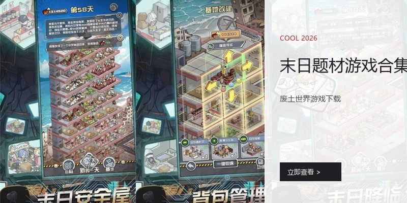 末日题材游戏合集