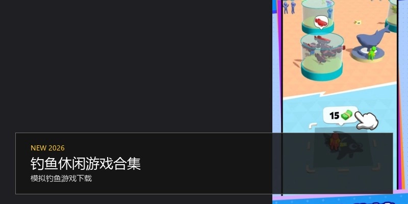 钓鱼休闲游戏合集