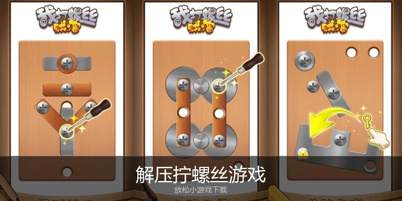 解压拧螺丝游戏