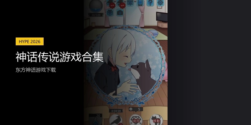 神话传说游戏合集