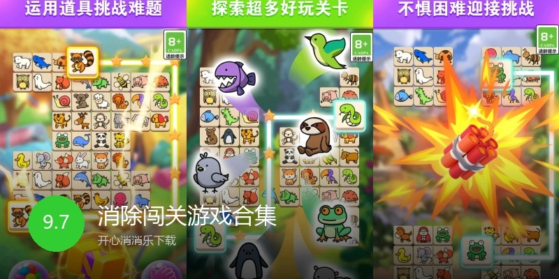消除闯关游戏合集