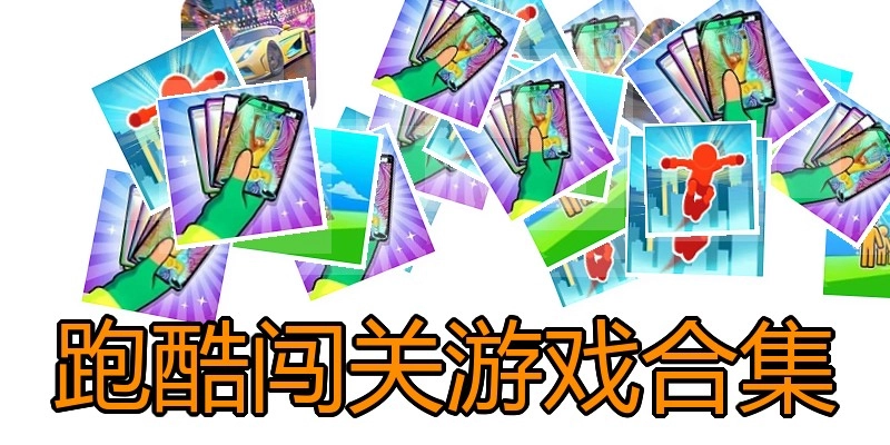 跑酷闯关游戏合集