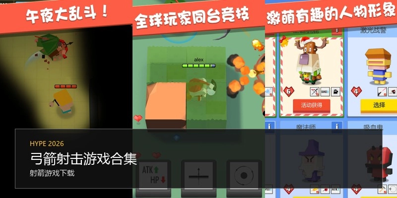 弓箭射击游戏合集
