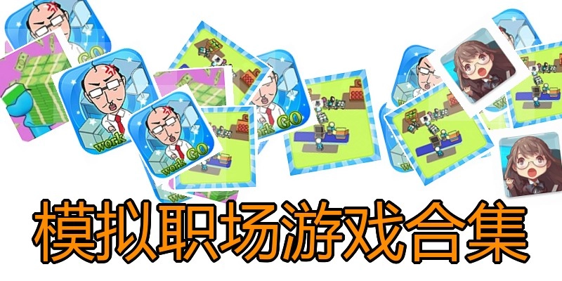 模拟职场游戏合集