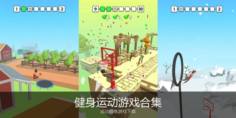 健身运动游戏合集