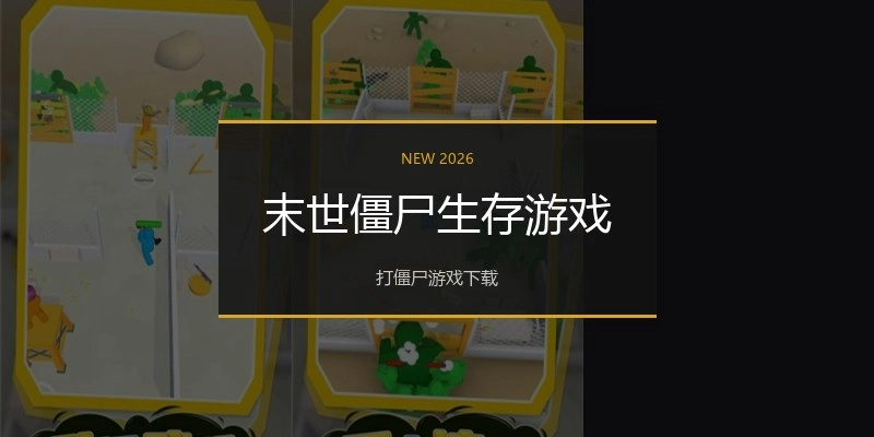 末世僵尸生存游戏
