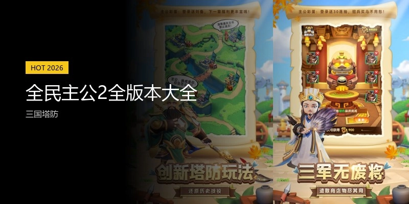 全民主公2全版本大全